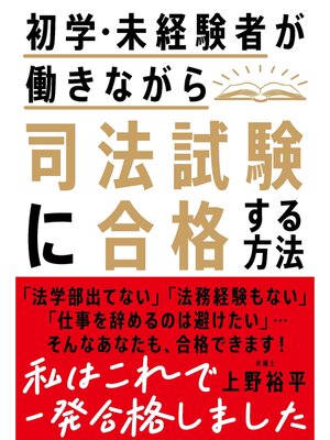 cover image of 初学・未経験者が働きながら司法試験に合格する方法